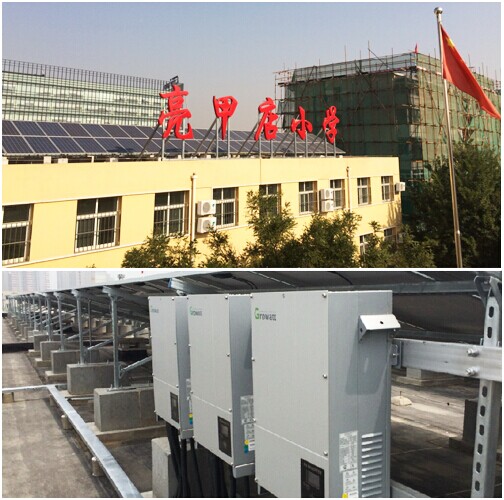 Growatt组串型逆变器助力北京“阳光校园”光伏发电项目