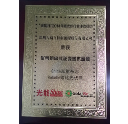 古瑞瓦特荣获2014年度“光能杯”优秀组串式逆变器供应商